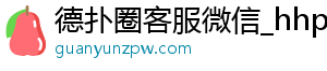 德扑圈金币充值软件下载安装苹果-德扑圈客服微信_hhpoker客服_hhpoker下载-德扑圈客服微信